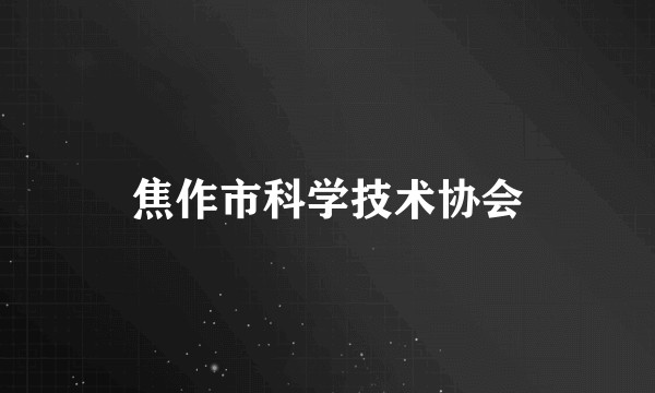 焦作市科学技术协会