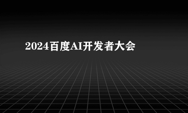 2024百度AI开发者大会