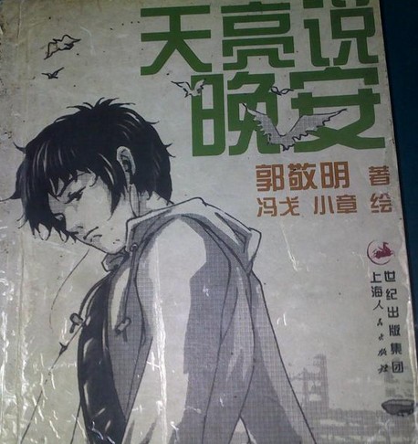 天亮说晚安(郭敬明创作散文)