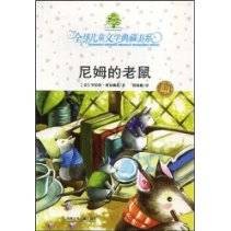 尼姆的老鼠(2008年湖南少年儿童出版社出版的图书)