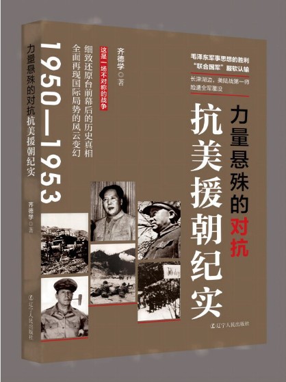 力量悬殊的对抗：抗美援朝纪实