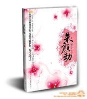 朱颜劫(2010年重庆出版社出版的图书)