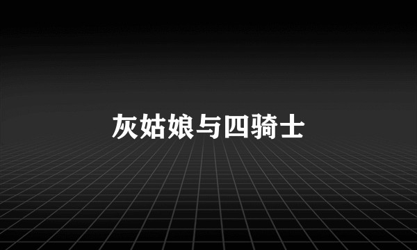 灰姑娘与四骑士
