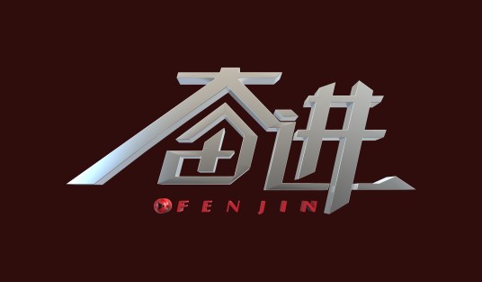 奋进（大型人物励志节目）