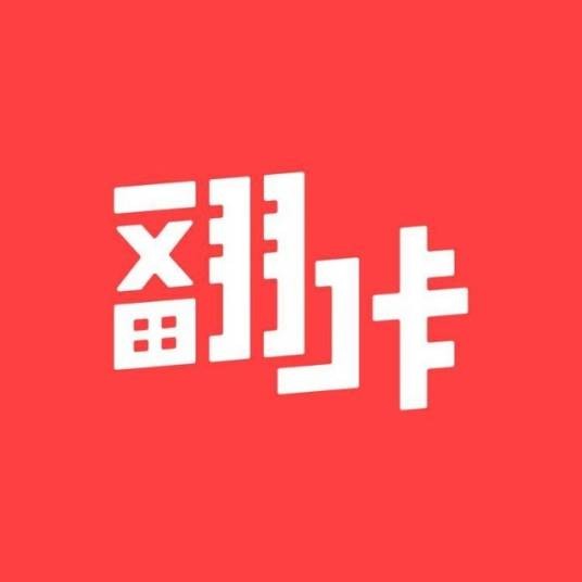 翻咔
