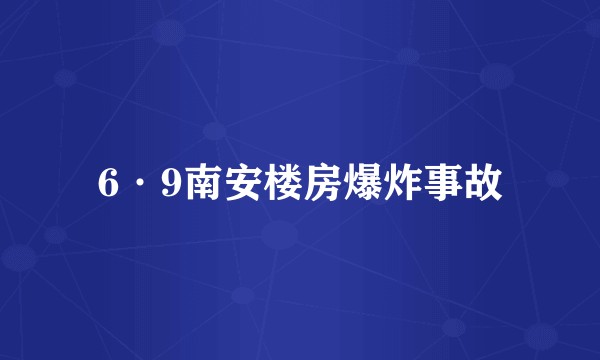 6·9南安楼房爆炸事故