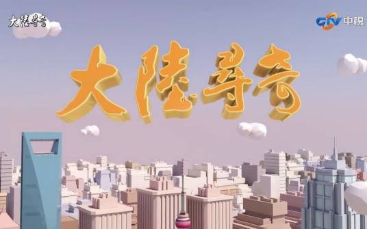 大陆寻奇