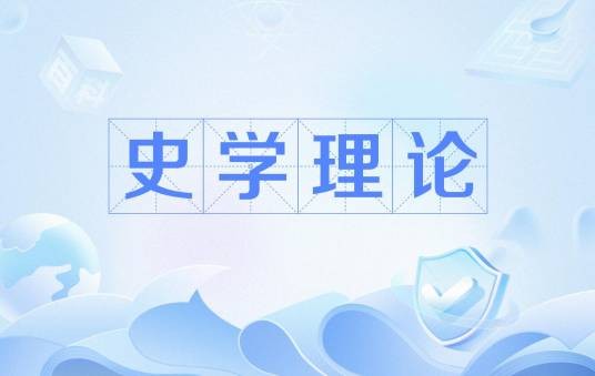 史学理论（词语释义）