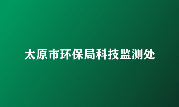 太原市环保局科技监测处