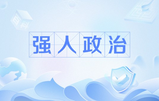 强人政治