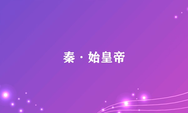 秦·始皇帝