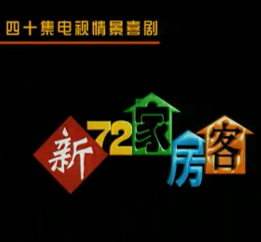 新72家房客（1997年英达执导的喜剧）