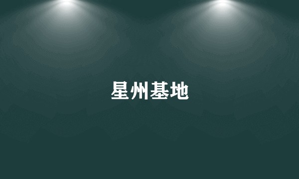 星州基地