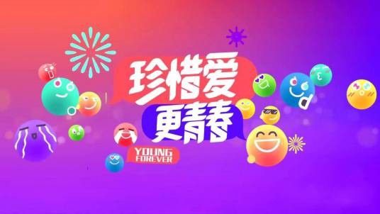 珍惜爱更青春