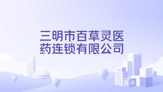 三明市百草灵医药连锁有限公司