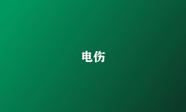 电伤