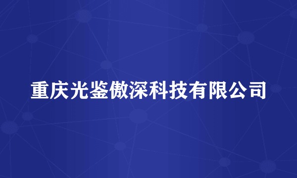 重庆光鉴傲深科技有限公司