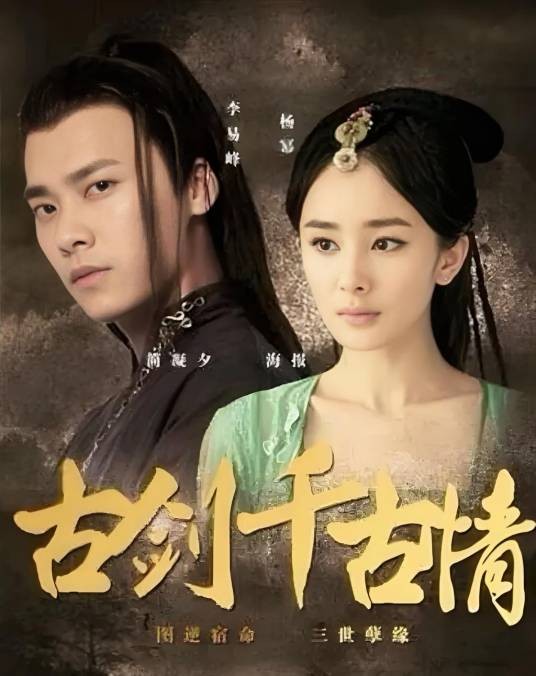 古剑千古情（李易峰主演电影）