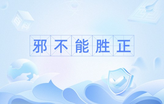 邪不能胜正