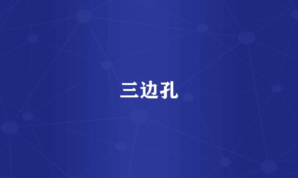 三边孔