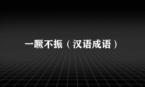 一蹶不振（汉语成语）