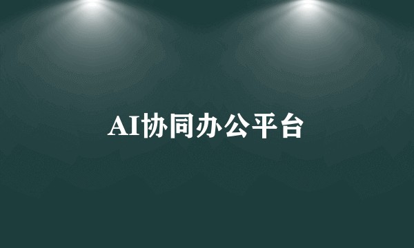 AI协同办公平台