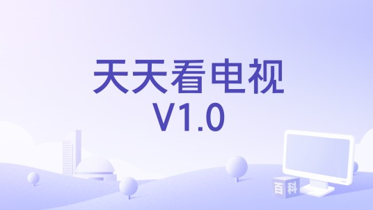 天天看电视V1.0
