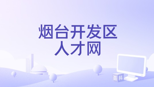烟台开发区人才网