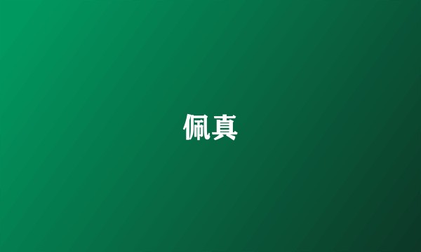 佩真