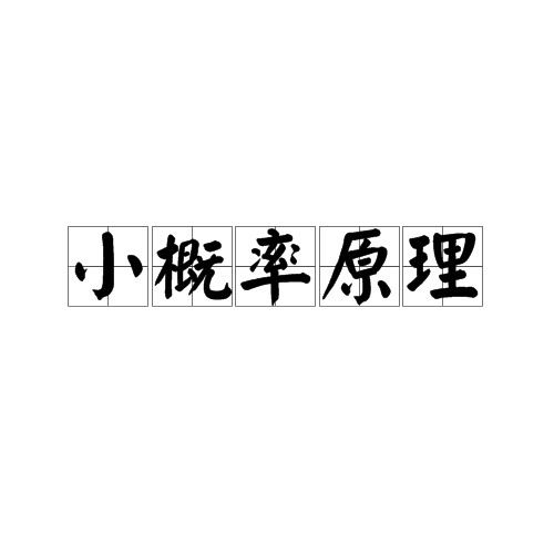 小概率原理