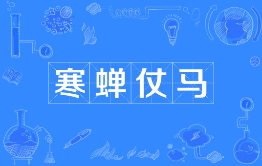 寒蝉仗马