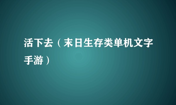 活下去（末日生存类单机文字手游）