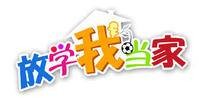 放学我当家（2009年李思捷执导的少儿栏目剧）