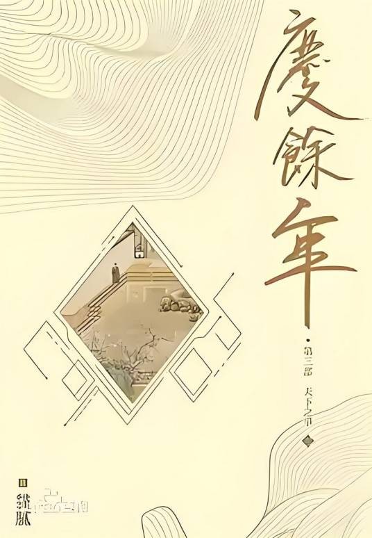 庆余年第三部： 天下之争三