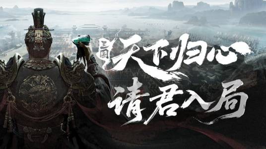 三国：天下归心