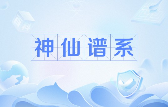 神仙谱系
