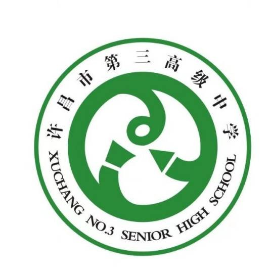 许昌市第三高级中学