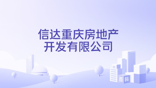 信达重庆房地产开发有限公司