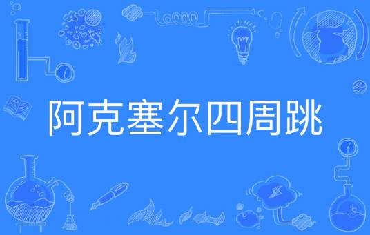 阿克塞尔四周跳