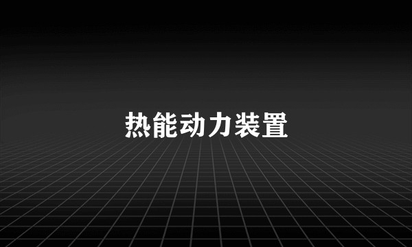 热能动力装置