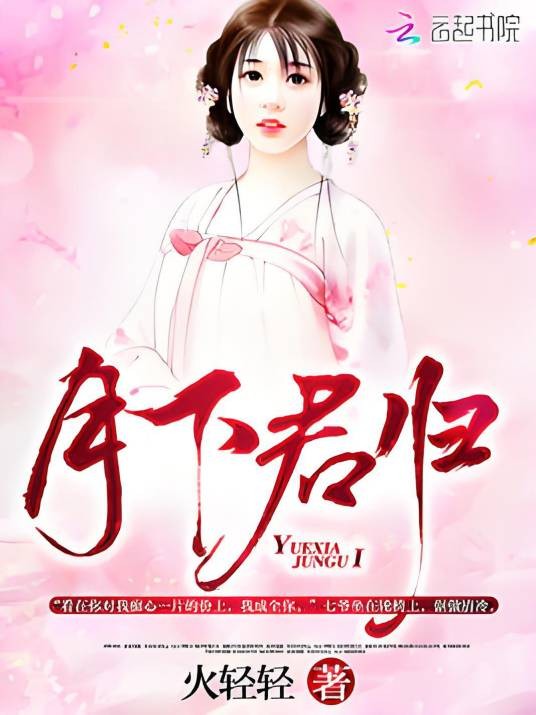 月下君归