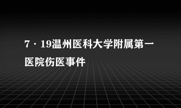 7·19温州医科大学附属第一医院伤医事件