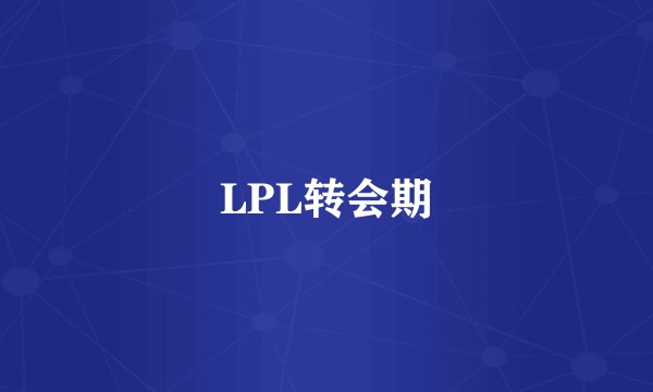 LPL转会期
