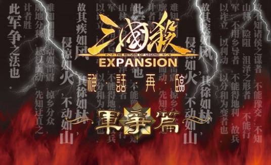 三国杀军争篇