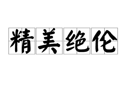 精美绝伦