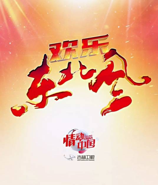 欢乐东北风（吉林卫视话题类喜剧节目）