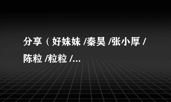 分享（好妹妹 /秦昊 /张小厚 /陈粒 /粒粒 /焦迈奇 /王加一 /陈婧霏演唱的歌曲）