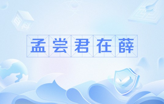 孟尝君在薛