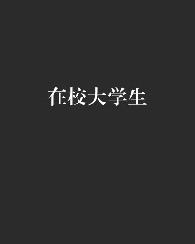 在校大学生（阿恩创作的网络小说）