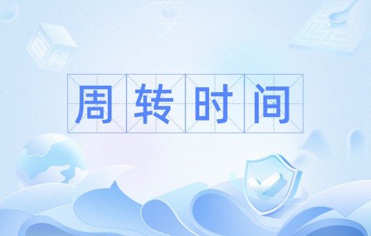 周转时间